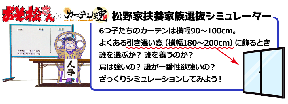 カーテン魂 おそ松さん カーテン魂 誰を養う 松野家扶養家族選抜シミュレーター