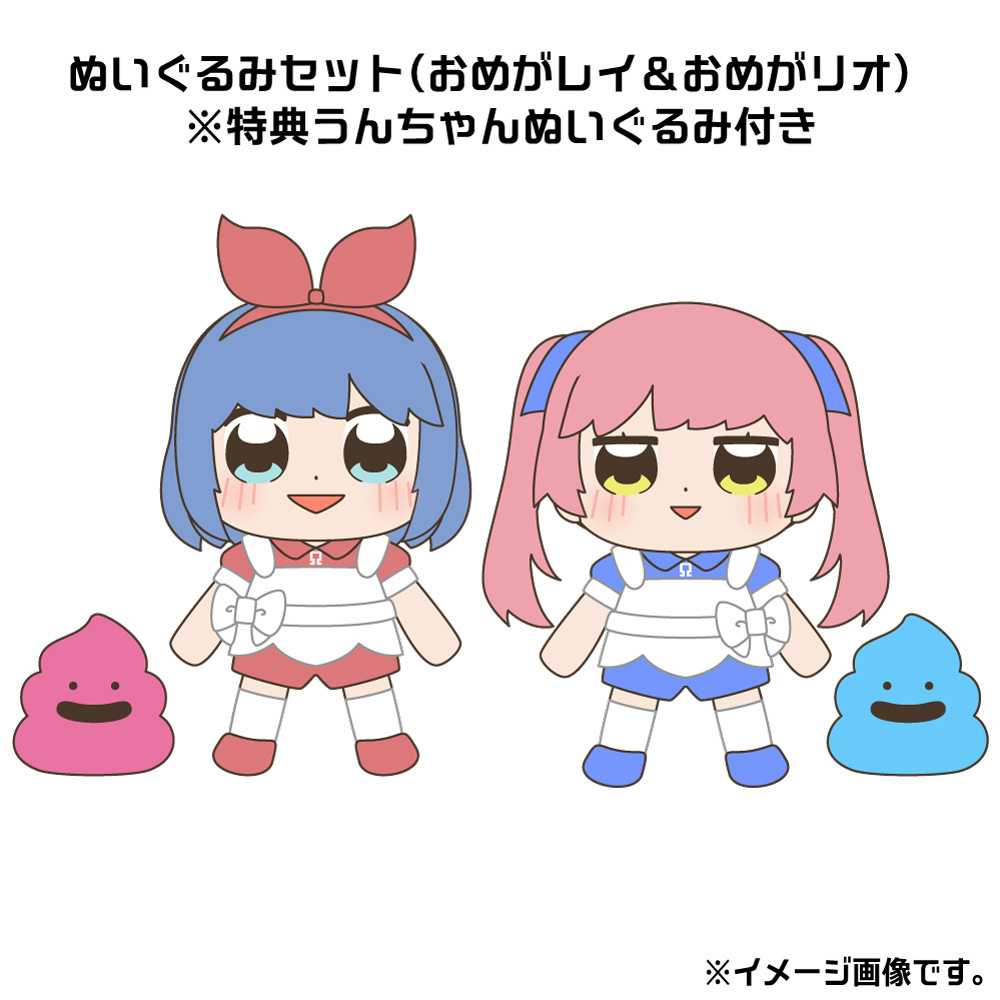 おめがシスターズ]ぬいぐるみセット（おめがレイ＆おめがリオ）※特典うんちゃんぬいぐるみ付き