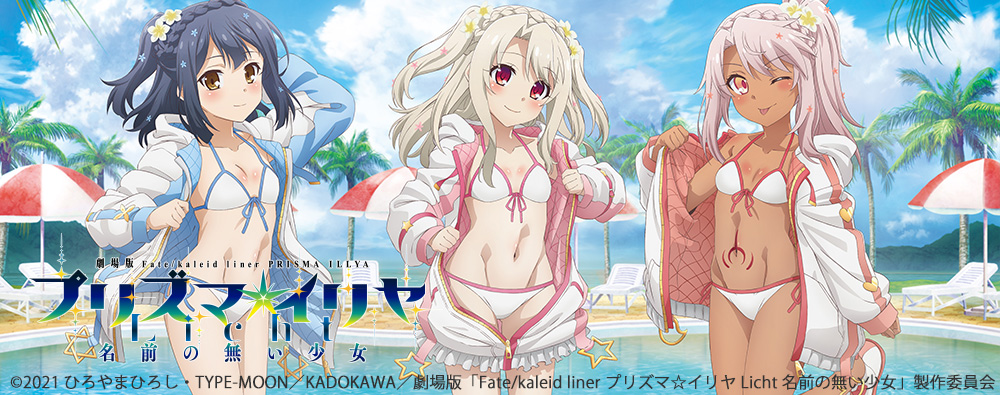 Fate/kaleid liner プリズマ☆イリヤ