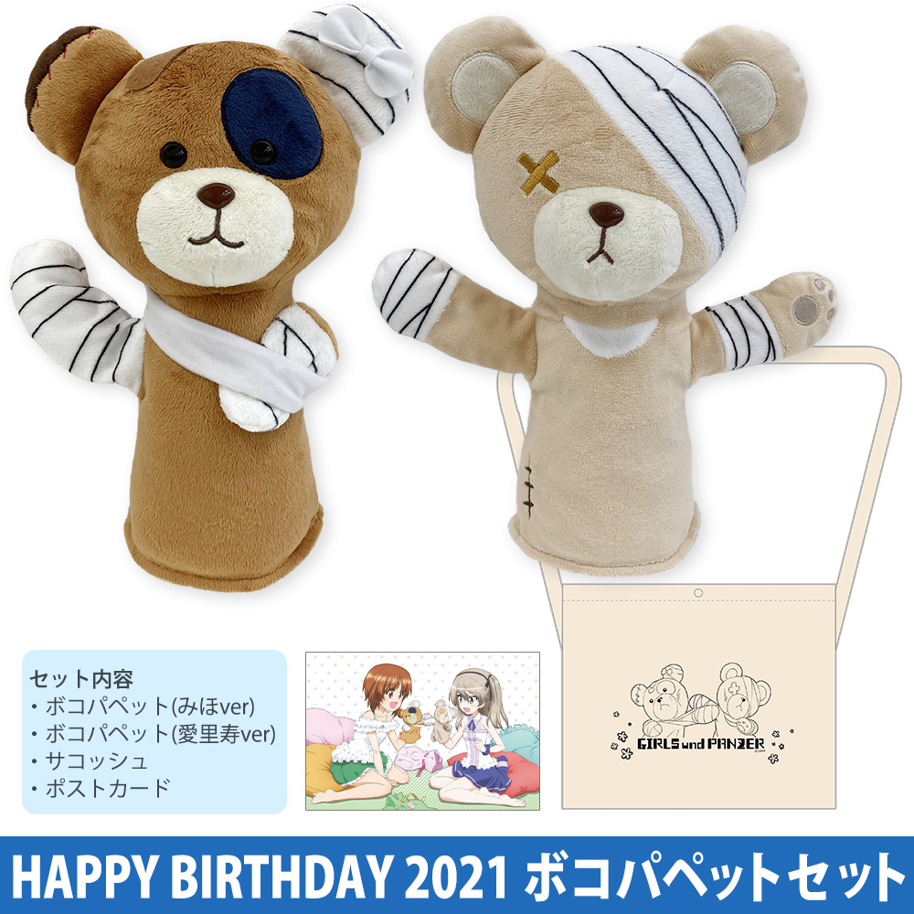 ガールズ パンツァー 最終章 Happy Birthday 2021 ボコパペットセット